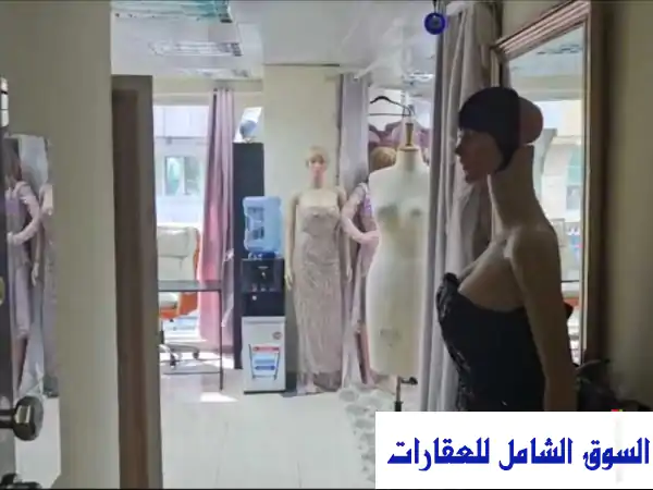 فرصة ذهبية: محل فساتين سهرة وأعراس فاخر للبيع...
