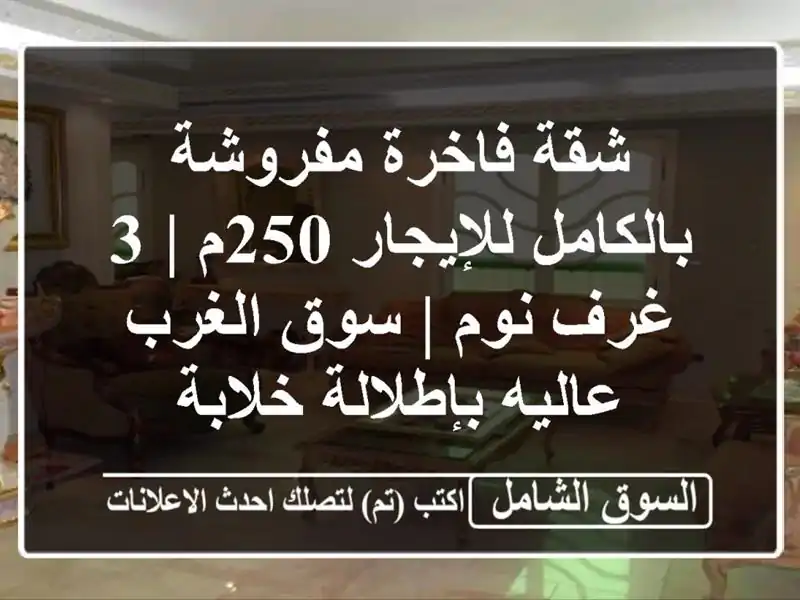 شقة فاخرة مفروشة بالكامل للإيجار 250م | 3 غرف نوم |...