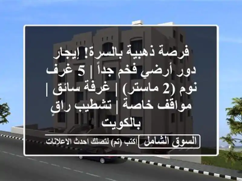 فرصة ذهبية بالسرة! إيجار دور أرضي فخم جداً | 5 غرف نوم...