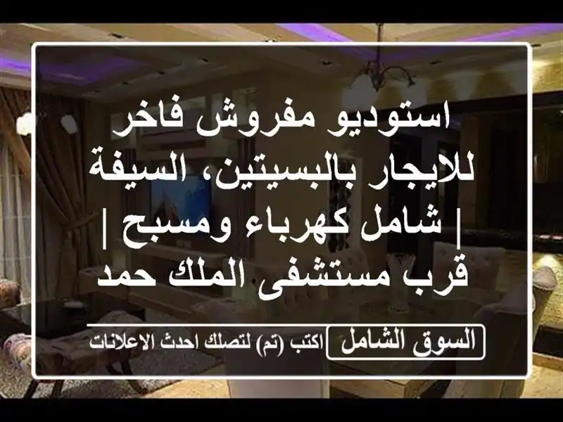 استوديو مفروش فاخر للايجار بالبسيتين، السيفة |...