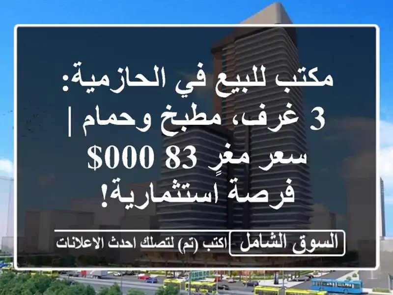 مكتب للبيع في الحازمية: 3 غرف، مطبخ وحمام | سعر مغرٍ...