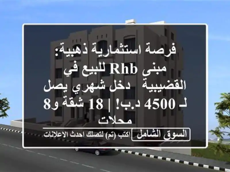 فرصة استثمارية ذهبية: مبنى RHB للبيع في القضيبية -...