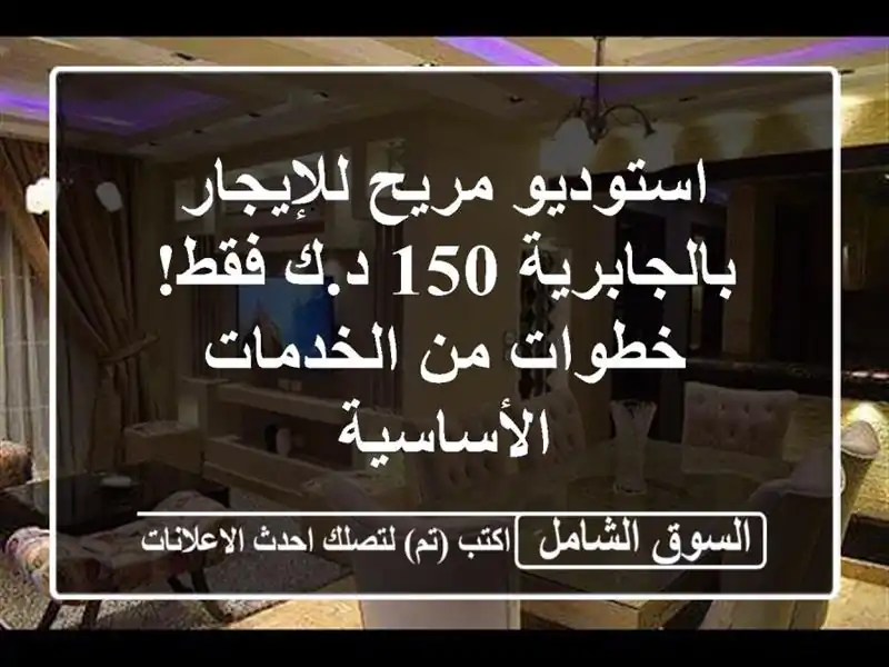 استوديو مريح للإيجار بالجابرية 150 د.ك فقط! خطوات...