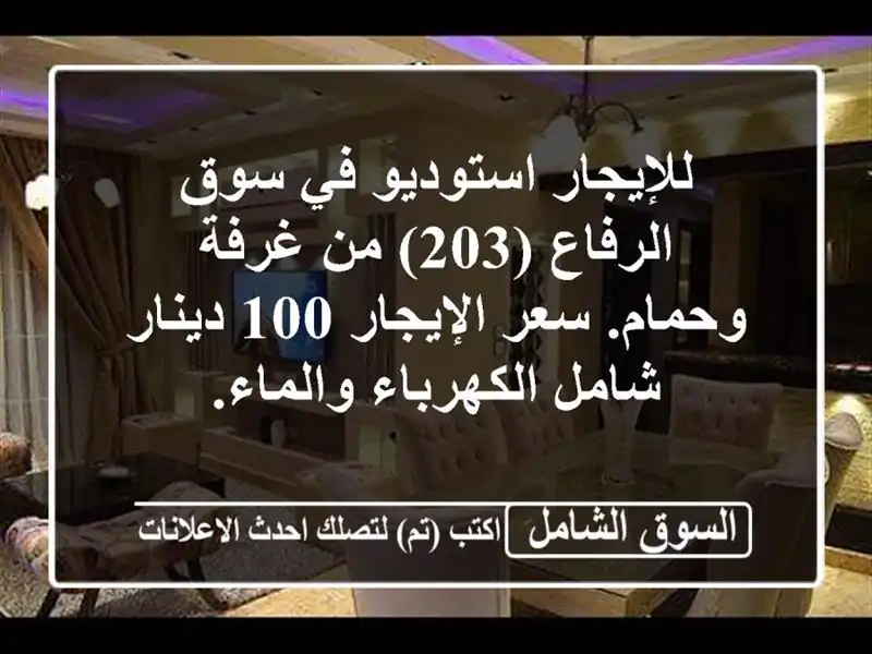 للإيجار استوديو في سوق الرفاع (203) من غرفة وحمام....