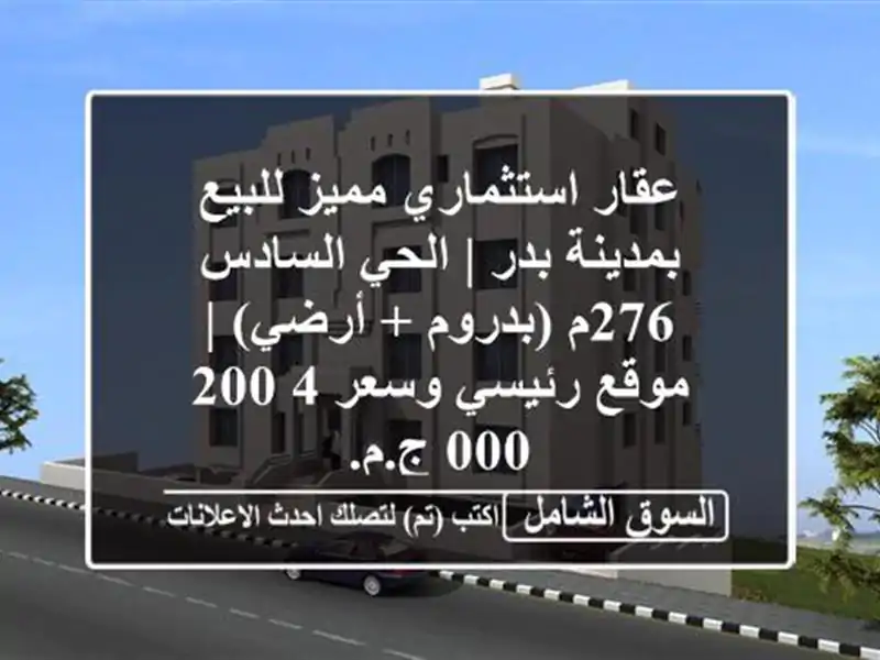 عقار استثماري مميز للبيع بمدينة بدر | الحي السادس...