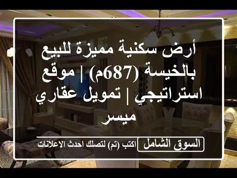 أرض سكنية مميزة للبيع بالخيسة (687م) | موقع استراتيجي...