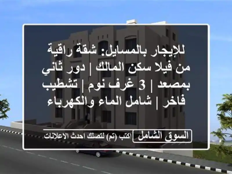 للإيجار بالمسايل: شقة راقية من فيلا سكن المالك |...