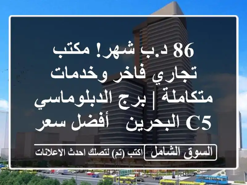 86 د.ب/شهر! مكتب تجاري فاخر وخدمات متكاملة |...