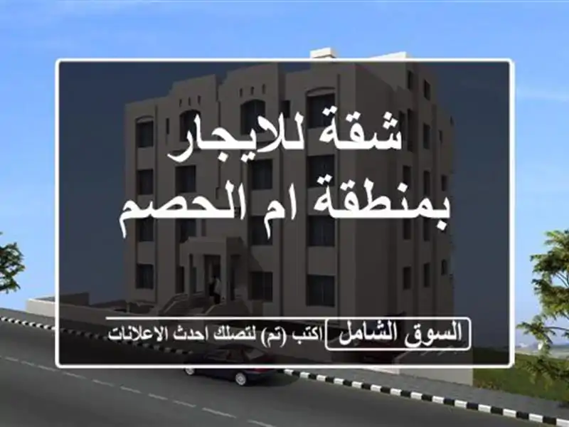 شقة للايجار بمنطقة ام الحصم