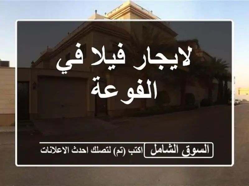 لايجار فيلا في الفوعة