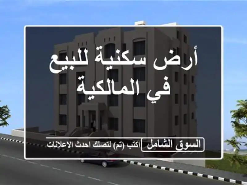 أرض سكنية للبيع في المالكية