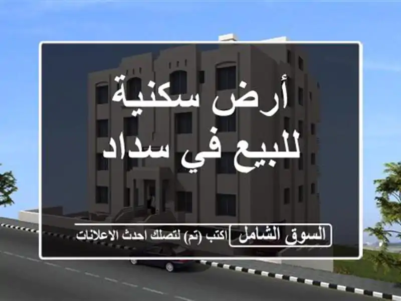 أرض سكنية للبيع في سداد