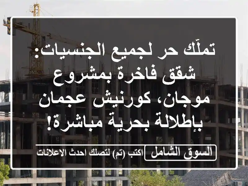 تملّك حر لجميع الجنسيات: شقق فاخرة بمشروع...