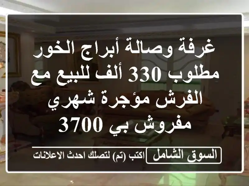 غرفة وصالة أبراج الخور مطلوب 330 ألف للبيع مع...