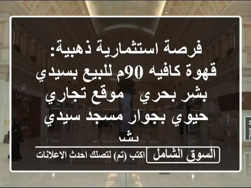 فرصة استثمارية ذهبية: قهوة/كافيه 90م للبيع بسيدي...