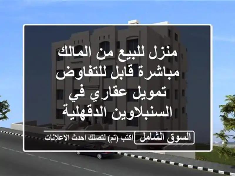 منزل للبيع من المالك مباشرة قابل للتفاوض  تمويل...