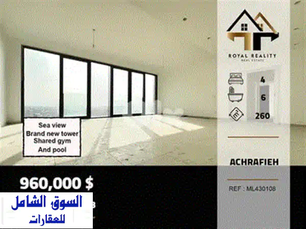 شقق فاخرة للبيع في الجميزة بيروت | سوبر ديلوكس | 250 م² | إطلالة بحرية آسرة