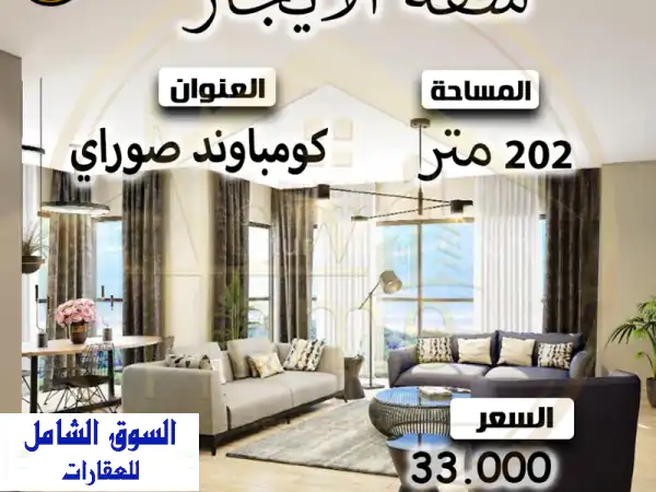 فرصة ذهبية: شقة فاخرة للايجار بكمبوند صواري 202م - 3 غرف...