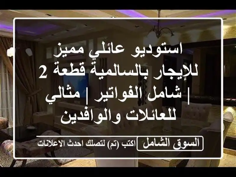 استوديو عائلي مميز للإيجار بالسالمية قطعة 2 |...