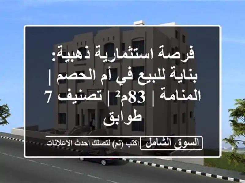 فرصة استثمارية ذهبية: بناية للبيع في أم الحصم |...