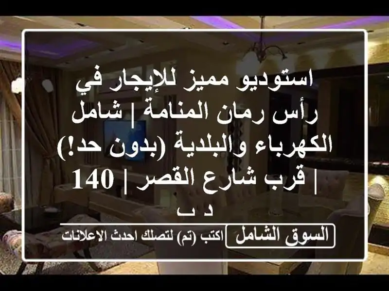 استوديو مميز للإيجار في رأس رمان المنامة |...