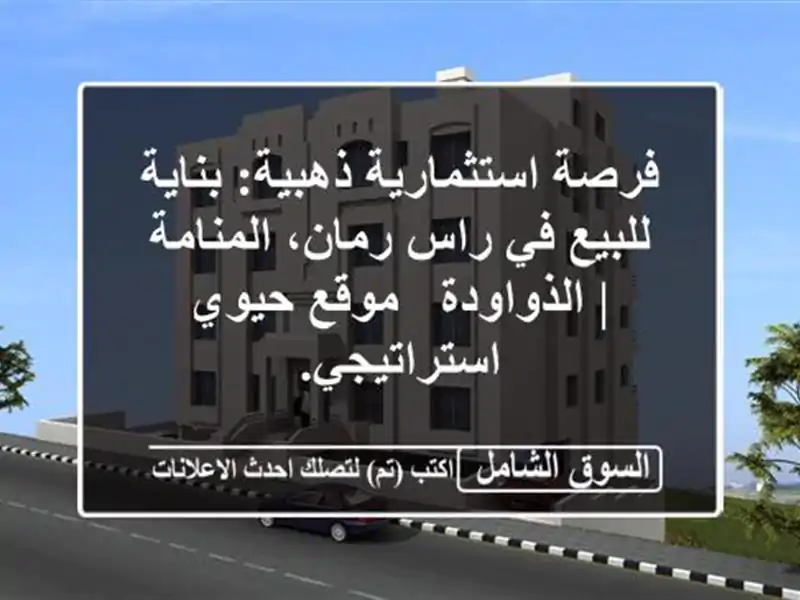 فرصة استثمارية ذهبية: بناية للبيع في راس رمان،...