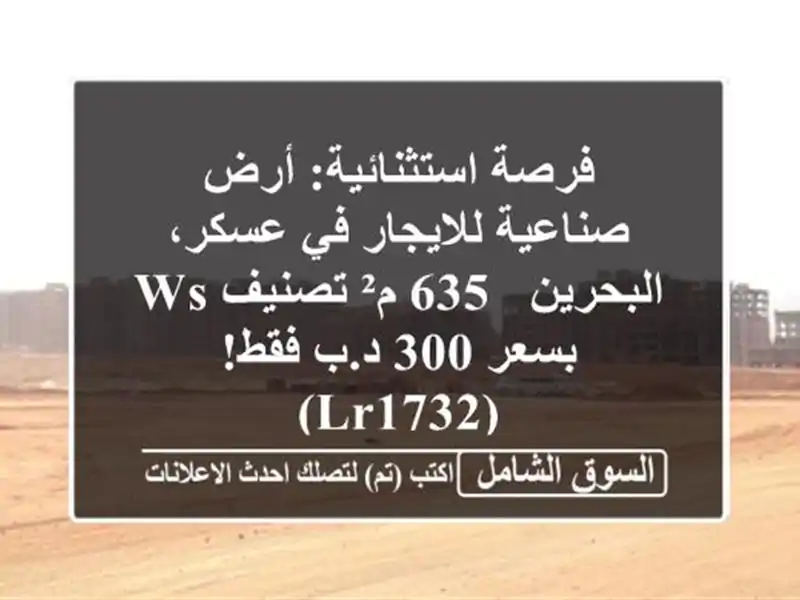 فرصة استثنائية: أرض صناعية للايجار في عسكر، البحرين...