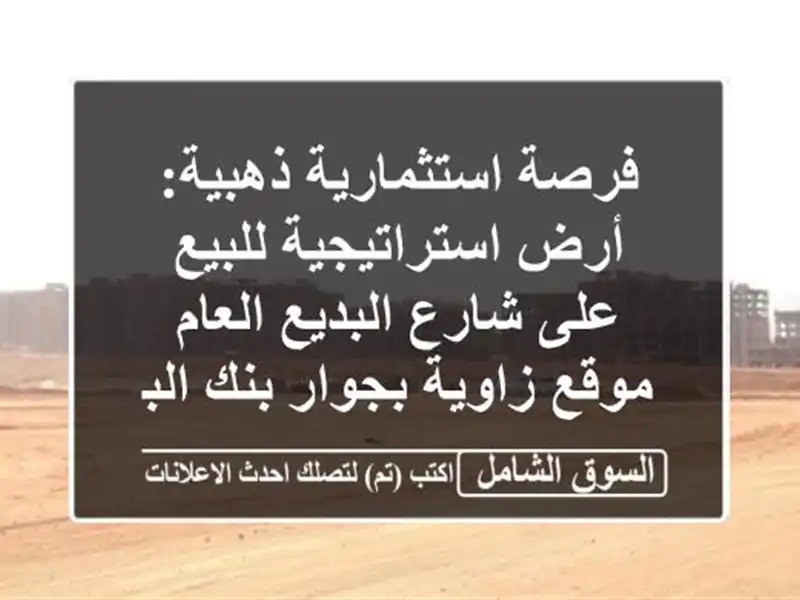 فرصة استثمارية ذهبية: أرض استراتيجية للبيع على...