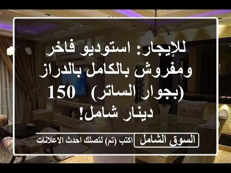 للإيجار: استوديو فاخر ومفروش بالكامل بالدراز...