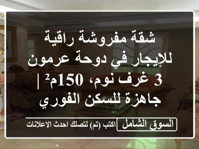 شقة مفروشة راقية للإيجار في دوحة عرمون - 3 غرف نوم،...