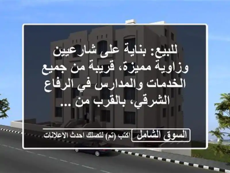 للبيع: بناية على شارعيين وزاوية مميزة، قريبة من...