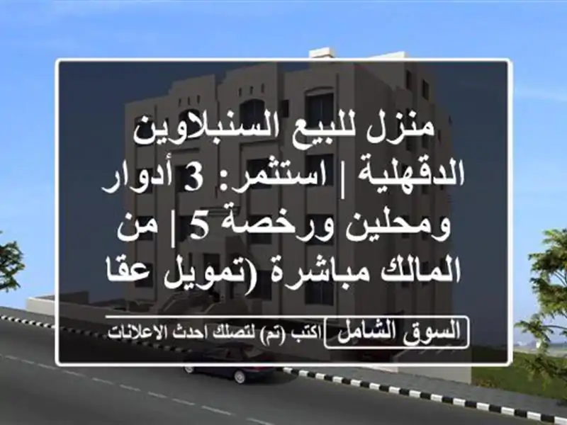 منزل للبيع السنبلاوين الدقهلية | استثمر: 3 أدوار...