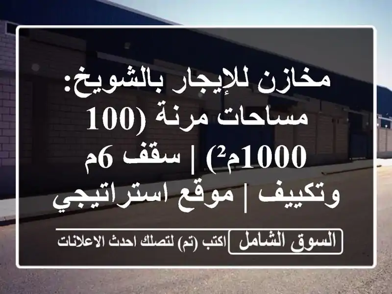 مخازن للإيجار بالشويخ: مساحات مرنة (100-1000م²) | سقف 6م وتكييف | موقع استراتيجي لأعمالك