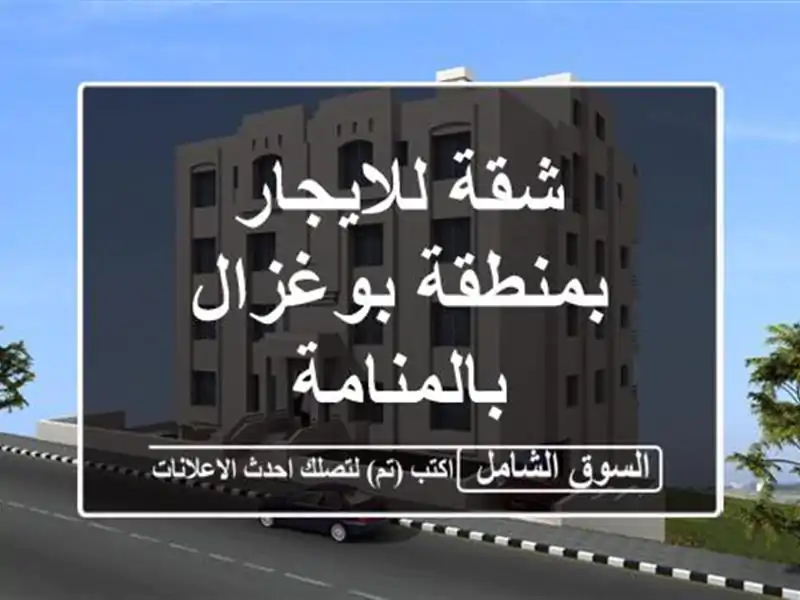 شقة للايجار بمنطقة بوغزال بالمنامة