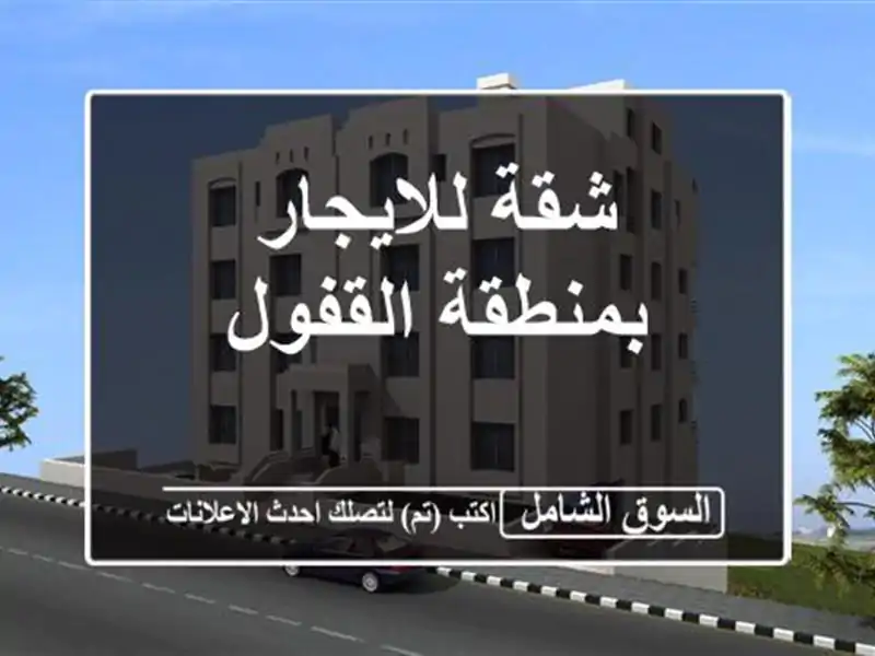 شقة للايجار بمنطقة القفول