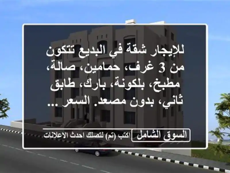 للإيجار شقة في البديع تتكون من 3 غرف، حمامين،...