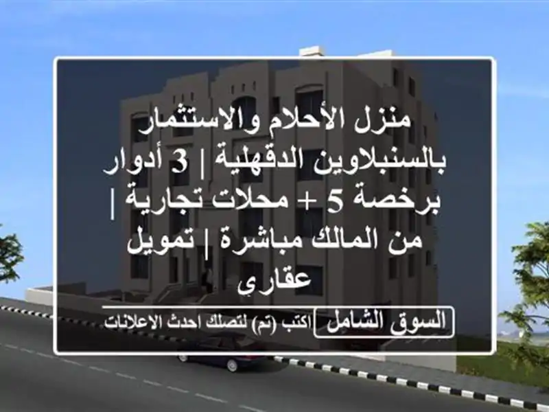 منزل الأحلام والاستثمار بالسنبلاوين الدقهلية | 3...