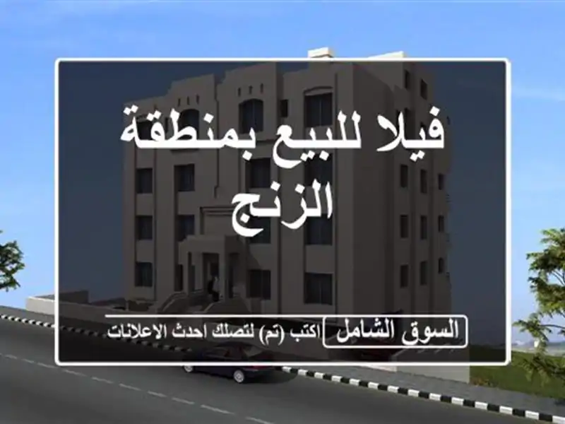 فيلا للبيع بمنطقة الزنج