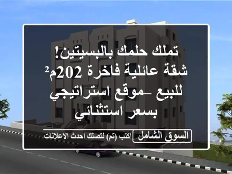 تملك حلمك بالبسيتين! شقة عائلية فاخرة 202م² للبيع...