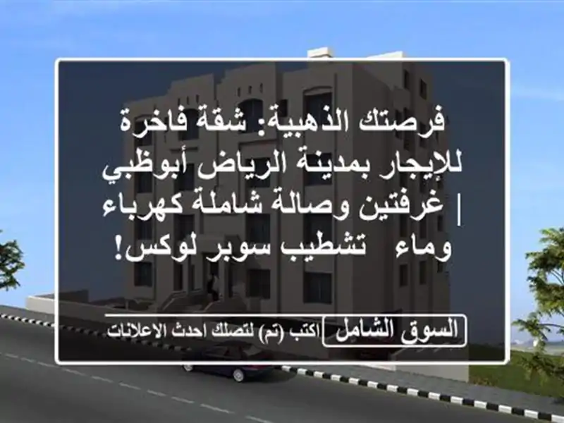 فرصتك الذهبية: شقة فاخرة للإيجار بمدينة الرياض...