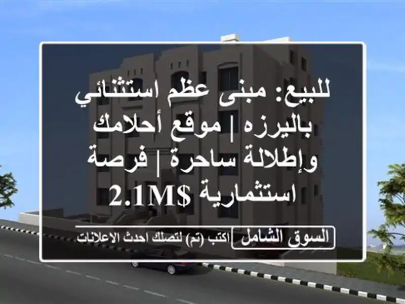 للبيع: مبنى عظم استثنائي باليرزه | موقع أحلامك...