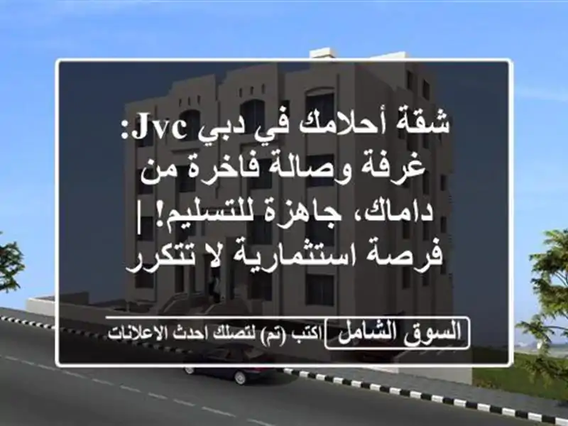 شقة أحلامك في دبي JVC: غرفة وصالة فاخرة من داماك،...