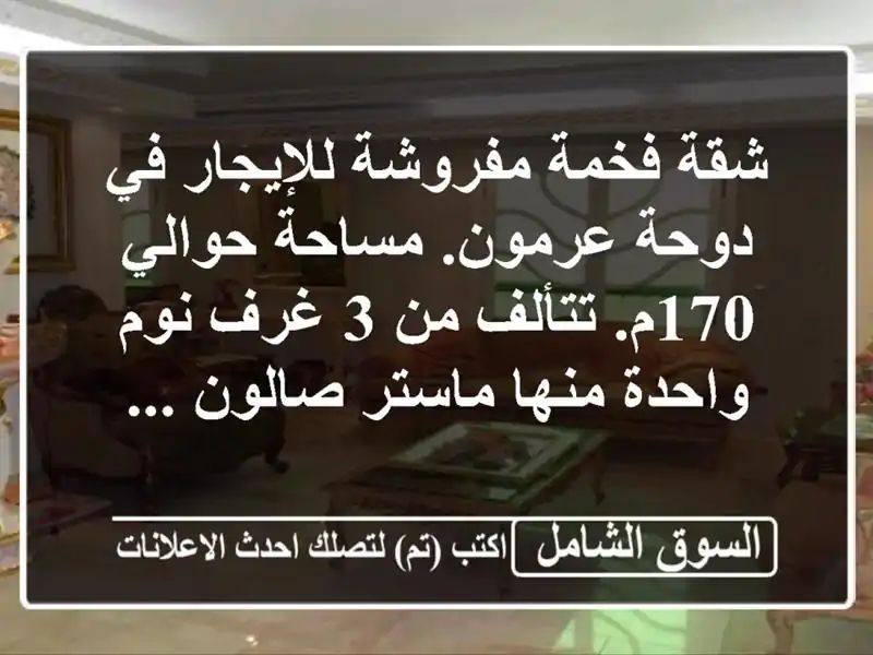 شقة فخمة مفروشة للإيجار في دوحة عرمون. مساحة حوالي...