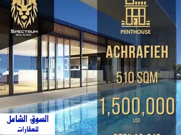 بنتهاوس فاخر للبيع في الأشرفية بيروت | 550 م²، 3...