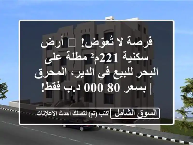 فرصة لا تُعوّض! 🌊 أرض سكنية 221م² مطلة على البحر...