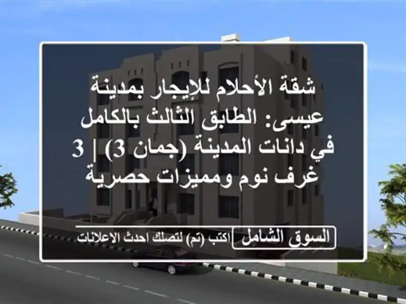 شقة الأحلام للإيجار بمدينة عيسى: الطابق...