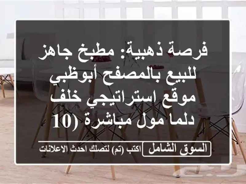 فرصة ذهبية: مطبخ جاهز للبيع بالمصفح أبوظبي -...