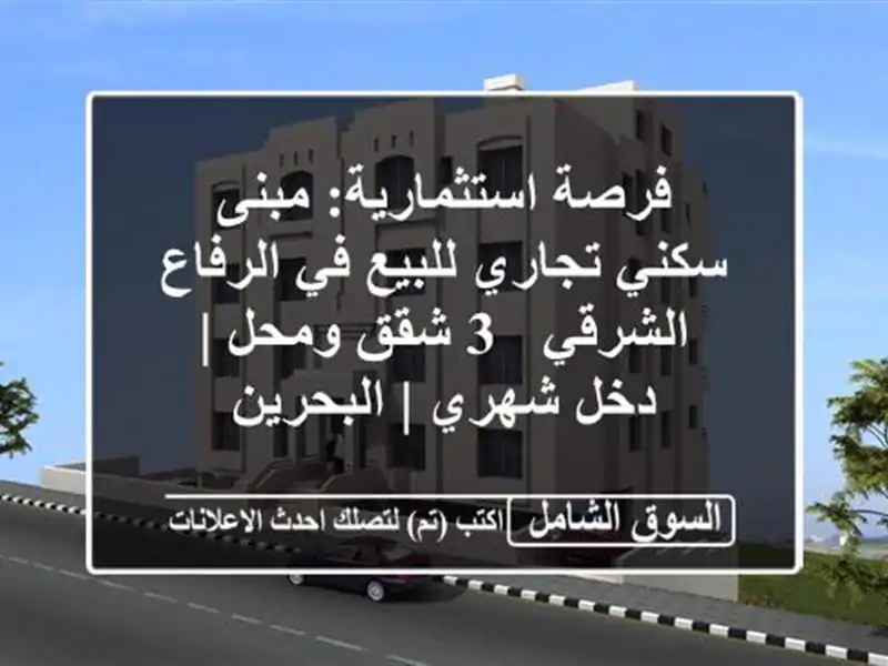 فرصة استثمارية: مبنى سكني تجاري للبيع في الرفاع...