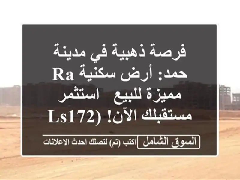 فرصة ذهبية في مدينة حمد: أرض سكنية RA مميزة للبيع...