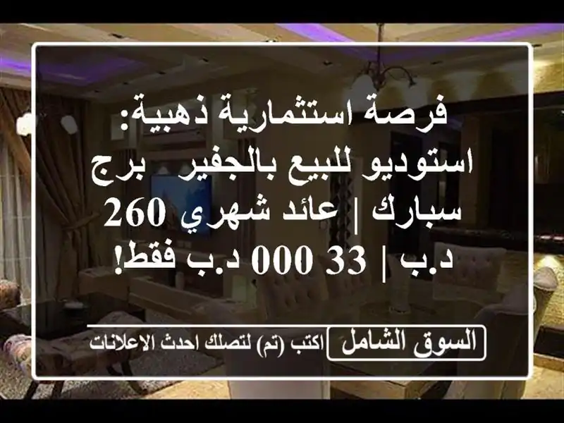 فرصة استثمارية ذهبية: استوديو للبيع بالجفير -...